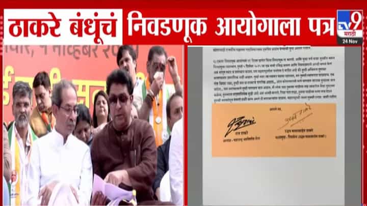 Thackeray Brothers : ठाकरे बंधूंचे निवडणूक आयोगाला पत्र, मागितला 21 दिवसांचा वेळ... मागणी नेमकी काय? पत्रात काय म्हटलंय? Thackeray Brothers : ठाकरे बंधूंचे निवडणूक आयोगाला पत्र, मागितला 21 दिवसांचा वेळ... मागणी नेमकी काय? पत्रात काय म्हटलंय?
