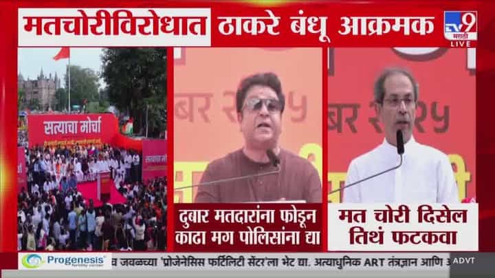 Satyacha Morcha : मतदानासाठी दुबार मतदार दिसले तर फोडून काढा, मतचोरीविरोधात ठाकरे बंधू आक्रमक Satyacha Morcha : मतदानासाठी दुबार मतदार दिसले तर फोडून काढा, मतचोरीविरोधात ठाकरे बंधू आक्रमक