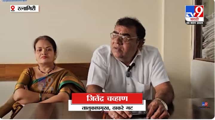 सामंतांच्या भेटीमुळे बडतर्फी? ठाकरे गटातून बडतर्फीनंतर जितेंद्र चव्हाणांची मोठी प्रतिक्रिया सामंतांच्या भेटीमुळे बडतर्फी? ठाकरे गटातून बडतर्फीनंतर जितेंद्र चव्हाणांची मोठी प्रतिक्रिया