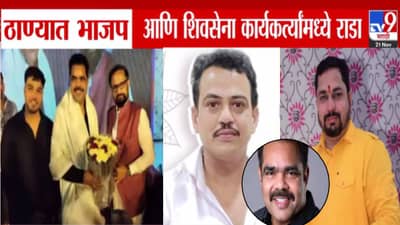 Thane : लाथा-बुक्क्या अन्… ठाण्यात भाजप-सेनेत तुफान राडा, BJP माजी नगरसेवकानं शिंदे शाखा प्रमुखांच्या लगावली कानाखाली, घडलं काय?