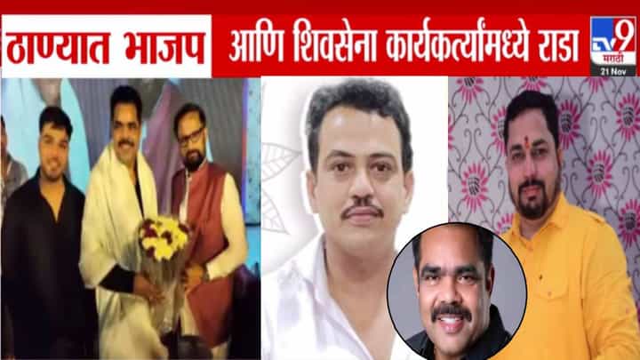 Thane : लाथा-बुक्क्या अन्... ठाण्यात भाजप-सेनेत तुफान राडा, BJP माजी नगरसेवकानं शिंदे शाखा प्रमुखांच्या लगावली कानाखाली, घडलं काय? Thane : लाथा-बुक्क्या अन्... ठाण्यात भाजप-सेनेत तुफान राडा, BJP माजी नगरसेवकानं शिंदे शाखा प्रमुखांच्या लगावली कानाखाली, घडलं काय?
