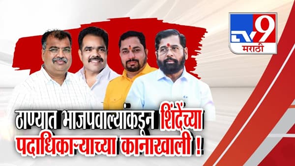 Thane Political Brawl: ठाण्यात भाजपवाल्यांकडून शिंदेंच्या पदाधिकाऱ्याच्या कानाखाली, नेमकं घडलं काय?