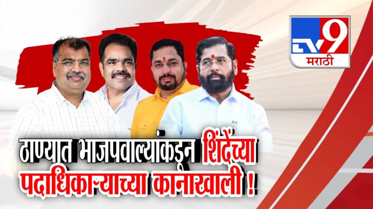 Thane Political Brawl: ठाण्यात भाजपवाल्यांकडून शिंदेंच्या पदाधिकाऱ्याच्या कानाखाली, नेमकं घडलं काय? Thane Political Brawl: ठाण्यात भाजपवाल्यांकडून शिंदेंच्या पदाधिकाऱ्याच्या कानाखाली, नेमकं घडलं काय?