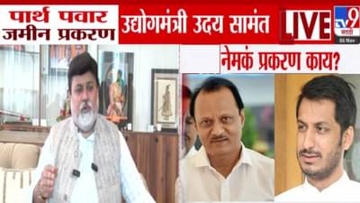 Parth Pawar Land Deal : पार्थ पवार जमीन प्रकरणावर मंत्री उदय सामंत स्पष्टच बोलले, माझा काहीही संबंध…