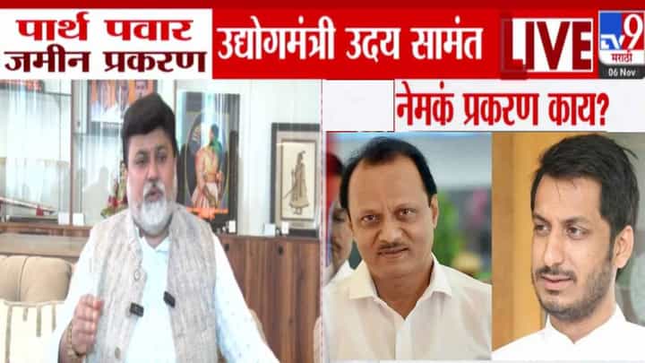 Parth Pawar Land Deal : पार्थ पवार जमीन प्रकरणावर मंत्री उदय सामंत स्पष्टच बोलले, माझा काहीही संबंध... Parth Pawar Land Deal : पार्थ पवार जमीन प्रकरणावर मंत्री उदय सामंत स्पष्टच बोलले, माझा काहीही संबंध...