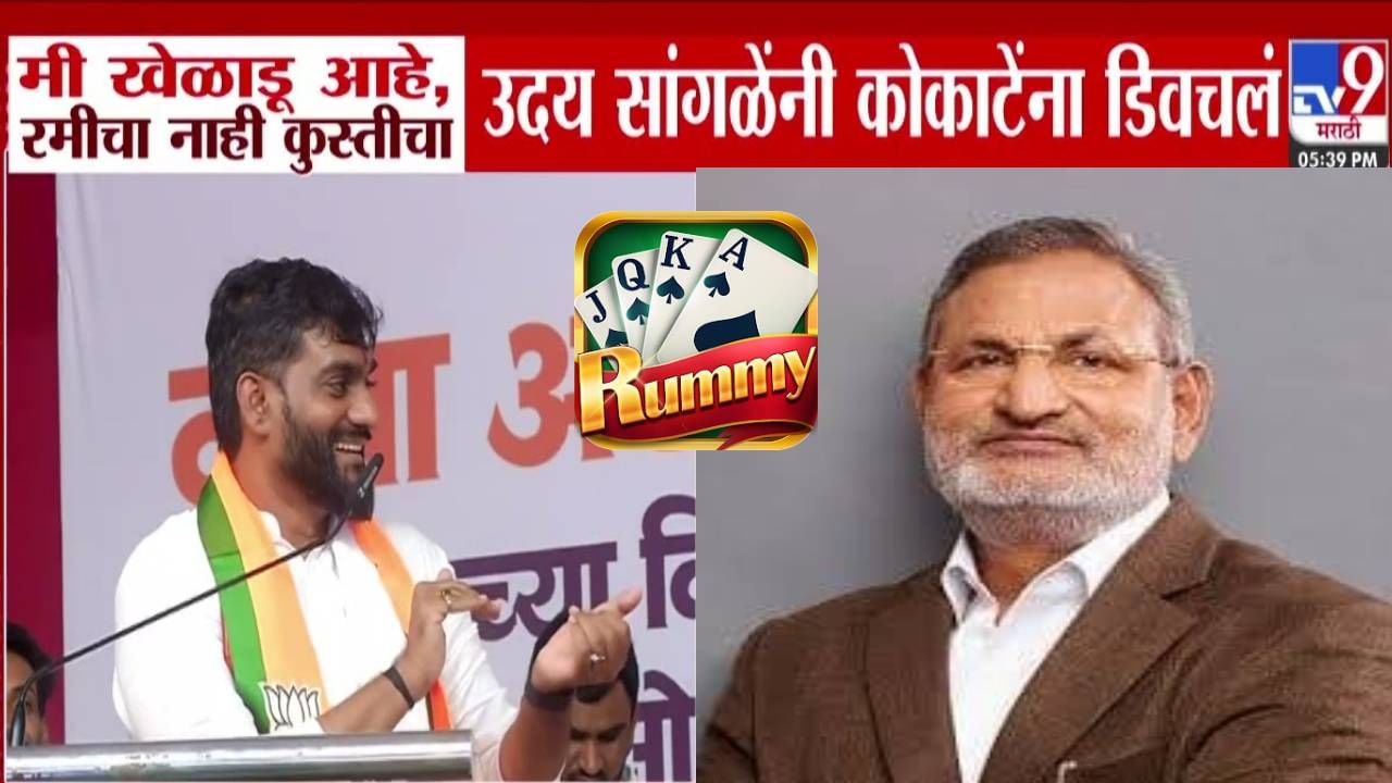 Uday Sangle : मी खेळाडू पण जंगली रम्मीचा नाही तर... भाजप नेत्यानं कोकाटेंना डिवचलं Uday Sangle : मी खेळाडू पण जंगली रम्मीचा नाही तर... भाजप नेत्यानं कोकाटेंना डिवचलं