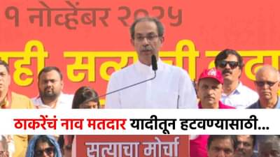 उद्धव ठाकरेंविरोधात मोठं कारस्थान, नव्या माहितीने खळबळ, मतदार यादीतून नाव हटवण्यासाठी...