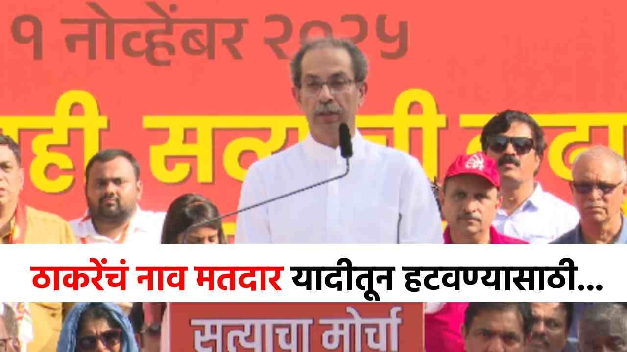 उद्धव ठाकरेंविरोधात मोठं कारस्थान, नव्या माहितीने खळबळ, मतदार यादीतून नाव हटवण्यासाठी...