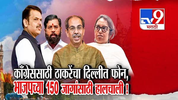 BMC Elections: काँग्रेससाठी थेट दिल्लीत फोन, मविआतच लढावं…ठाकरेंचे प्रयत्न; भाजपच्या 150 जागांसाठी हालचाली
