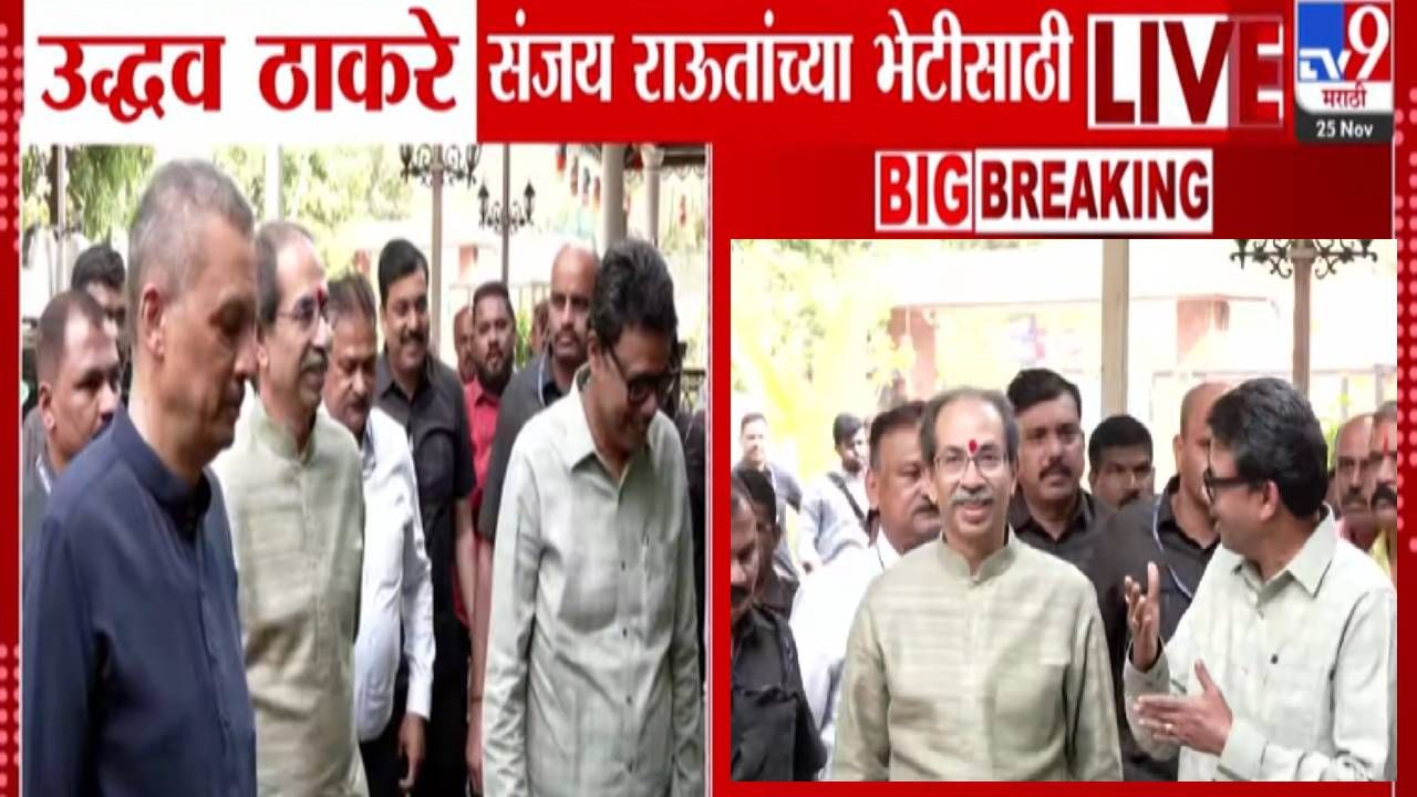 Sanjay Raut Health : उद्धव ठाकरे संजय राऊत यांच्या भेटीसाठी थेट भांडूपमध्ये... सध्या राऊतांची प्रकृती कशी?
