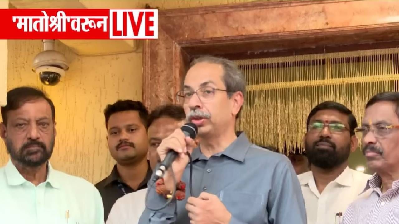 Uddhav Thackeray : भाजप अन् गद्दार ढोंगी, कारस्थान करणारा पक्ष... मागाठाण्यातील शिंदेसेनेचे कार्यकर्ते ठाकरे गटात Uddhav Thackeray : भाजप अन् गद्दार ढोंगी, कारस्थान करणारा पक्ष... मागाठाण्यातील शिंदेसेनेचे कार्यकर्ते ठाकरे गटात
