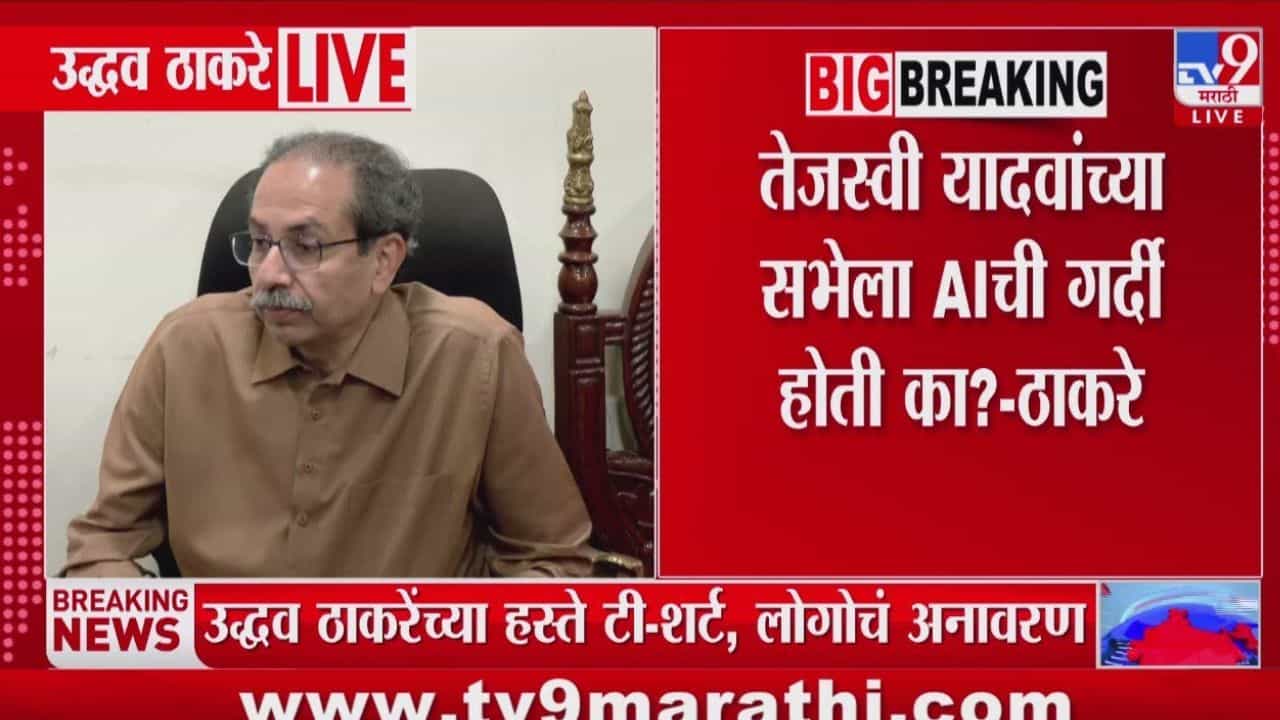 तेजस्वी यादव यांच्या सभेला AIची गर्दी होती का? उद्धव ठाकरेंचा सवाल