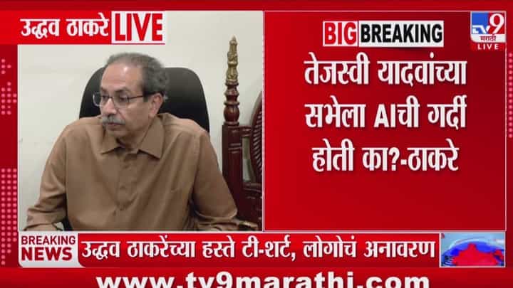 तेजस्वी यादव यांच्या सभेला AIची गर्दी होती का? उद्धव ठाकरेंचा सवाल तेजस्वी यादव यांच्या सभेला AIची गर्दी होती का? उद्धव ठाकरेंचा सवाल