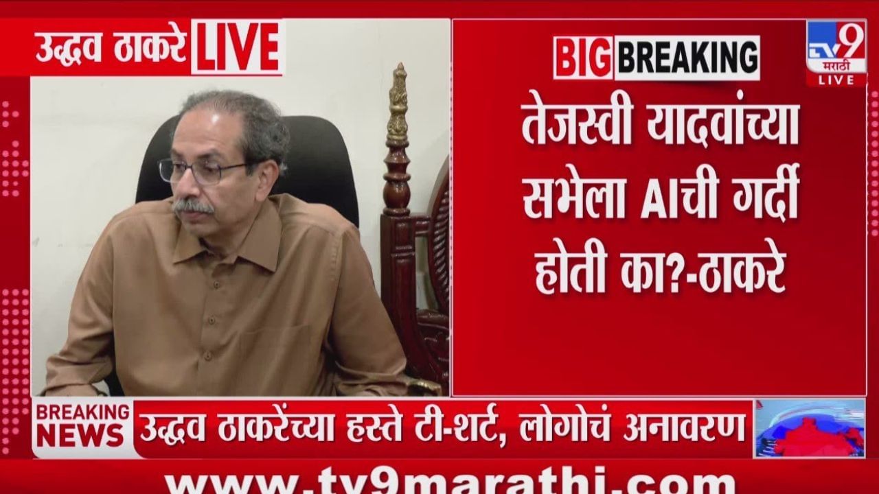 तेजस्वी यादव यांच्या सभेला AIची गर्दी होती का? उद्धव ठाकरेंचा सवाल