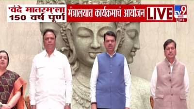 Vande Mataram 150 Years : ‘वंदे मातरम्’ गीताला 150 वर्ष पूर्ण,  मंत्रालयात विशेष कार्यक्रम, मुख्यमंत्र्यांची उपस्थिती