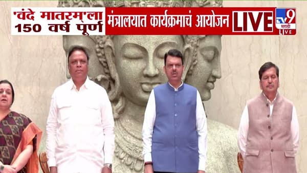 Vande Mataram 150 Years : ‘वंदे मातरम्’ गीताला 150 वर्ष पूर्ण, मंत्रालयात विशेष कार्यक्रम, मुख्यमंत्र्यांची उपस्थिती