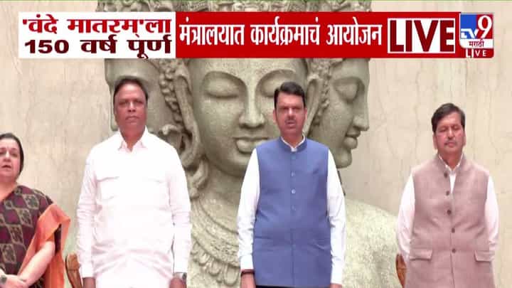Vande Mataram 150 Years : 'वंदे मातरम्' गीताला 150 वर्ष पूर्ण, मंत्रालयात विशेष कार्यक्रम, मुख्यमंत्र्यांची उपस्थिती Vande Mataram 150 Years : 'वंदे मातरम्' गीताला 150 वर्ष पूर्ण, मंत्रालयात विशेष कार्यक्रम, मुख्यमंत्र्यांची उपस्थिती