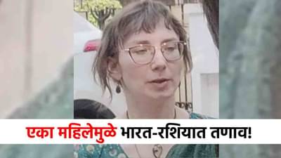 Victoria Basu Case : एका महिलेमुळे भारत-रशिया भिडले, दोन्ही देशांच टेन्शन वाढलं, नेमकं काय होणार?