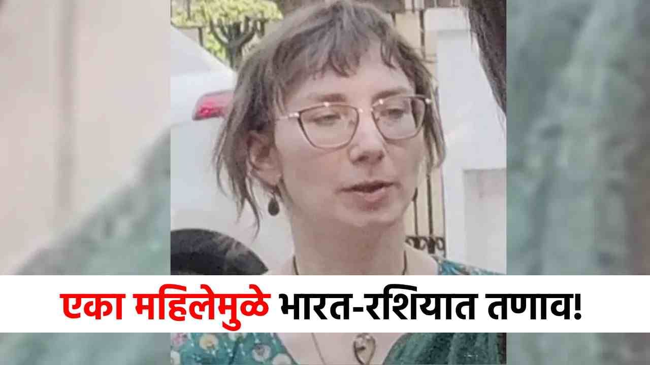 Victoria Basu Case : एका महिलेमुळे भारत-रशिया भिडले, दोन्ही देशांच टेन्शन वाढलं, नेमकं काय होणार?