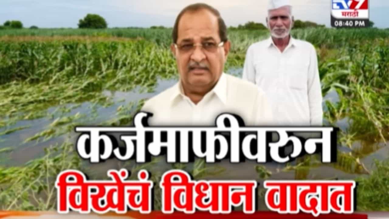 शेतकरी कर्जमाफी संदर्भात विखे पाटलांचं वादग्रस्त विधान! म्हणाले...