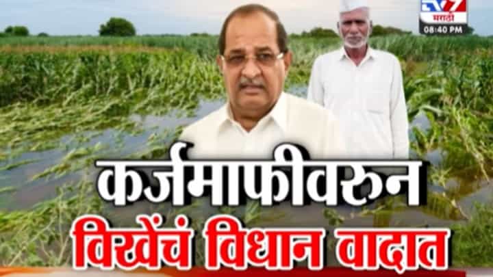 शेतकरी कर्जमाफी संदर्भात विखे पाटलांचं वादग्रस्त विधान! म्हणाले... शेतकरी कर्जमाफी संदर्भात विखे पाटलांचं वादग्रस्त विधान! म्हणाले...