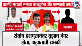 Viral Audio Clip : ठोकतो की नाय बघ, एकटा ये… संतोष देशमुखांनंतर तुझाच नंबर, दम असेल तर….जरांगेंच्या कार्यकर्त्याला कुणाची धमकी?