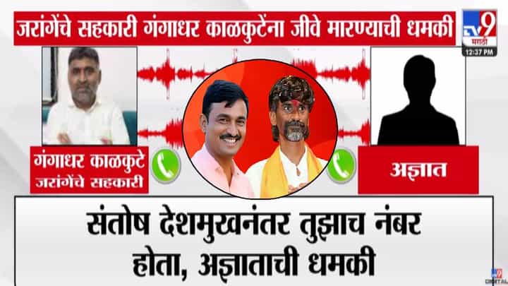 Viral Audio Clip : ठोकतो की नाय बघ, एकटा ये... संतोष देशमुखांनंतर तुझाच नंबर, दम असेल तर....जरांगेंच्या कार्यकर्त्याला कुणाची धमकी? Viral Audio Clip : ठोकतो की नाय बघ, एकटा ये... संतोष देशमुखांनंतर तुझाच नंबर, दम असेल तर....जरांगेंच्या कार्यकर्त्याला कुणाची धमकी?
