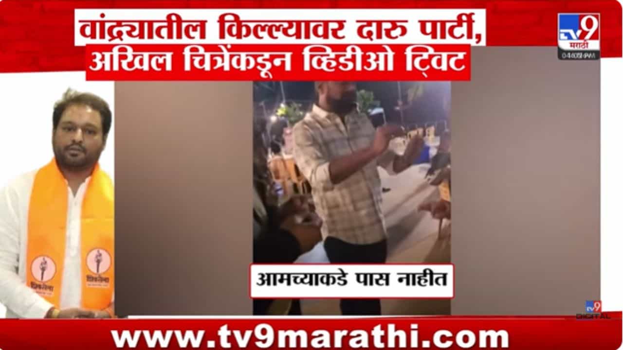 वांद्र्यातल्या किल्ल्यावर पार्टी, अखिल चित्रेंकडून व्हिडीओ टि्वट!