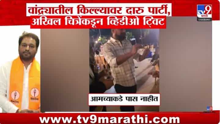 वांद्र्यातल्या किल्ल्यावर पार्टी, अखिल चित्रेंकडून व्हिडीओ टि्वट! वांद्र्यातल्या किल्ल्यावर पार्टी, अखिल चित्रेंकडून व्हिडीओ टि्वट!