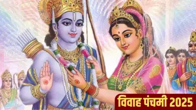 Vivah Panchami 2025: विवाह पंचमीला मुलीचे लग्न करण्यास पालक का घाबरतात? जाणून घ्या