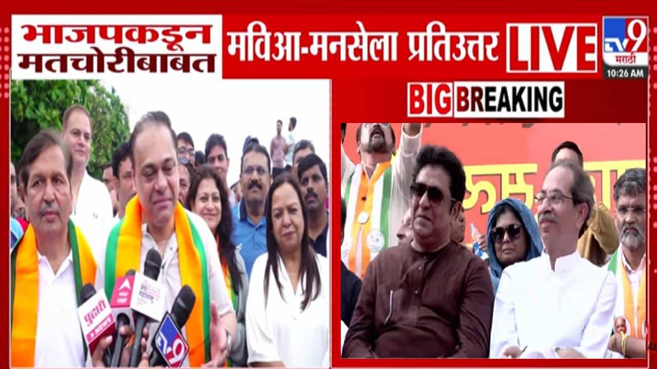 Duplicate Voters : मतचोरी की व्होटजिहाद? भाजपकडून 'त्या' आरोपांवर मविआ अन् मनसेला प्रत्युत्तर, अमित साटम यांनी थेट मांडली आकडेवारी