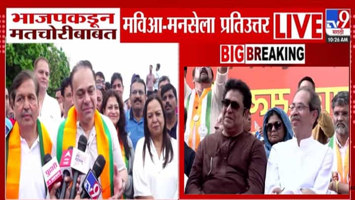 Duplicate Voters : मतचोरी की व्होटजिहाद? भाजपकडून 'त्या' आरोपांवर मविआ अन् मनसेला प्रत्युत्तर, अमित साटम यांनी थेट मांडली आकडेवारी Duplicate Voters : मतचोरी की व्होटजिहाद? भाजपकडून 'त्या' आरोपांवर मविआ अन् मनसेला प्रत्युत्तर, अमित साटम यांनी थेट मांडली आकडेवारी