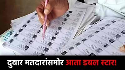 निवडणुकीची घोषणा झाली, पण दुबार मतदारांचं काय करणार? निवडणूक आयोगाने समोर आणला डबल स्टारचा तोडगा!