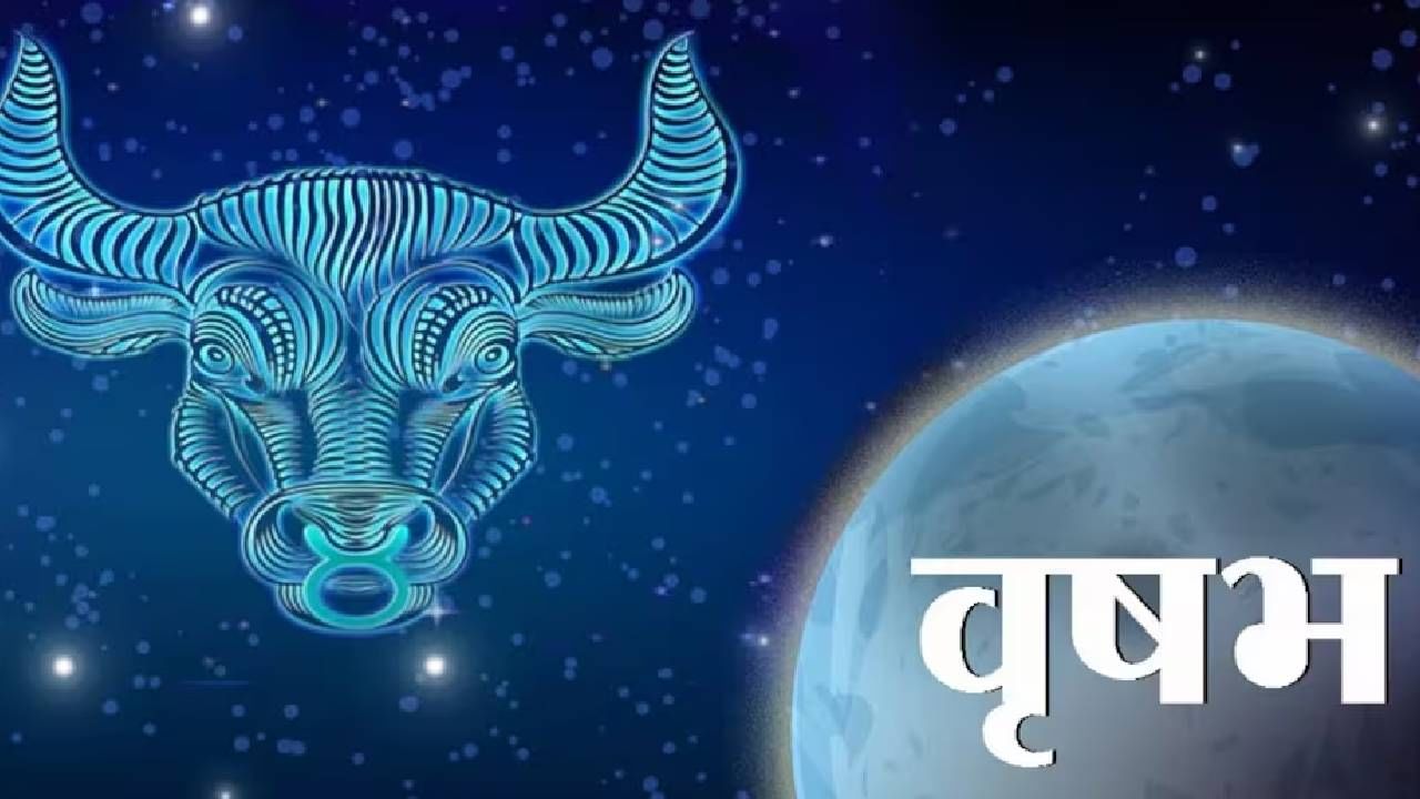 वृषभ रास : बाबा वेंगा यांच्या मते, या राशीखाली जन्मलेल्या लोकांना 2026 मध्ये करिअरमध्ये लक्षणीय यश मिळेल. त्यांना एक मोठी व्यवसाय ऑफर मिळेल आणि आर्थिक स्थिती सुधारेल. जमीन खरेदी करण्याचे स्वप्न पूर्ण होण्याचा हा सुवर्णकाळ आहे. कुटुंबात शांतता आणि आनंद राहील. तथापि, या राशीच्या लोकांनी त्यांच्या आरोग्याची विशेष काळजी घ्यावी.