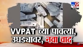 VVPAT पावत्या रस्त्यावर, आयोगाचा कारभार वादात! बिहारमध्ये घडलं काय?.