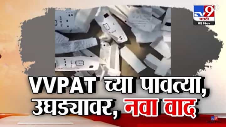 VVPAT Slip Controversy: VVPAT पावत्या रस्त्यावर दिसल्यानं खळबळ, आयोगाचा कारभार पुन्हा वादात! बिहारमध्ये घडलं काय? VVPAT Slip Controversy: VVPAT पावत्या रस्त्यावर दिसल्यानं खळबळ, आयोगाचा कारभार पुन्हा वादात! बिहारमध्ये घडलं काय?