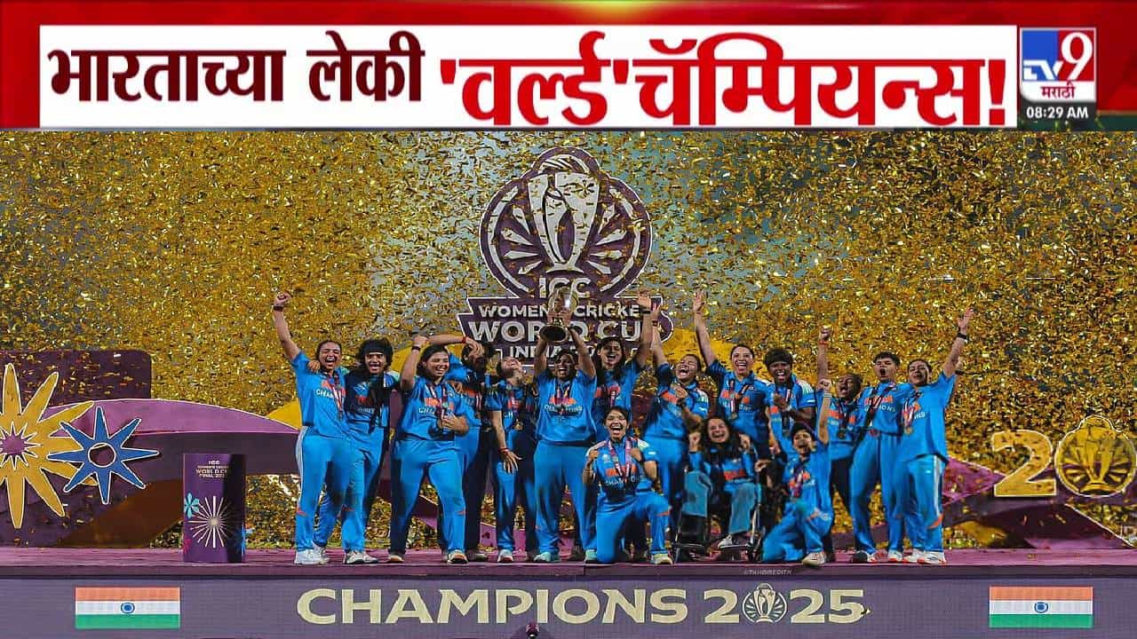 Womens World Cup 2025 : भारताच्या लेकी वर्ल्ड चॅम्पियन्स! आफ्रिकेला नमवलं अन् पहिल्यांदाच विश्वचषकाला गवसणी