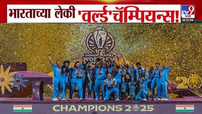 Womens World Cup 2025 : भारताच्या लेकी वर्ल्ड चॅम्पियन्स! आफ्रिकेला नमवलं अन् पहिल्यांदाच विश्वचषकाला गवसणी