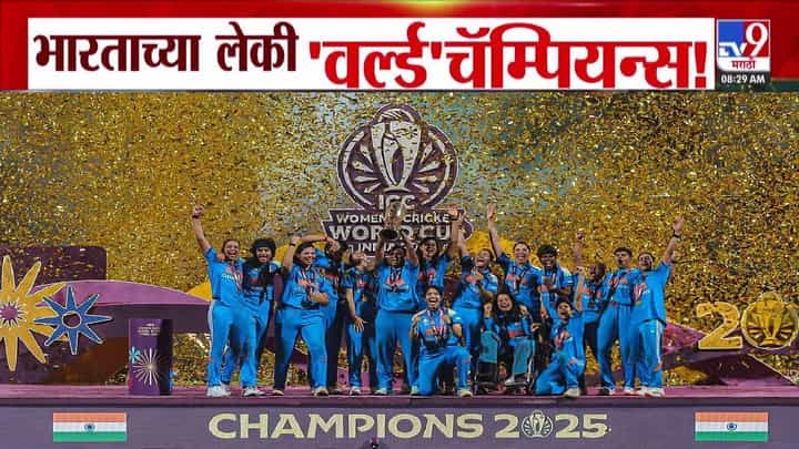 Womens World Cup 2025 : भारताच्या लेकी वर्ल्ड चॅम्पियन्स! आफ्रिकेला नमवलं अन् पहिल्यांदाच विश्वचषकाला गवसणी Womens World Cup 2025 : भारताच्या लेकी वर्ल्ड चॅम्पियन्स! आफ्रिकेला नमवलं अन् पहिल्यांदाच विश्वचषकाला गवसणी
