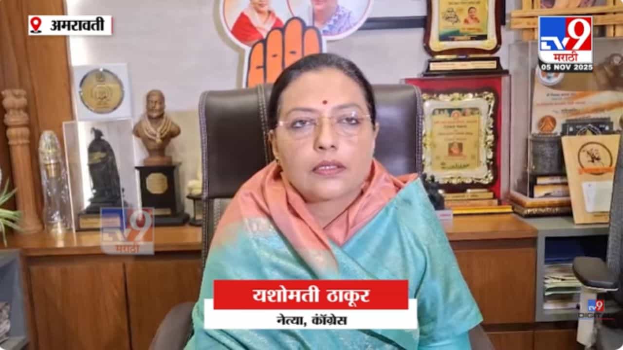 निवडणूक आयोग अपंग झालाय! यशोमती ठाकूर यांची खरमरीत टीका