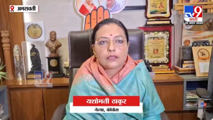निवडणूक आयोग अपंग झालाय! यशोमती ठाकूर यांची खरमरीत टीका निवडणूक आयोग अपंग झालाय! यशोमती ठाकूर यांची खरमरीत टीका