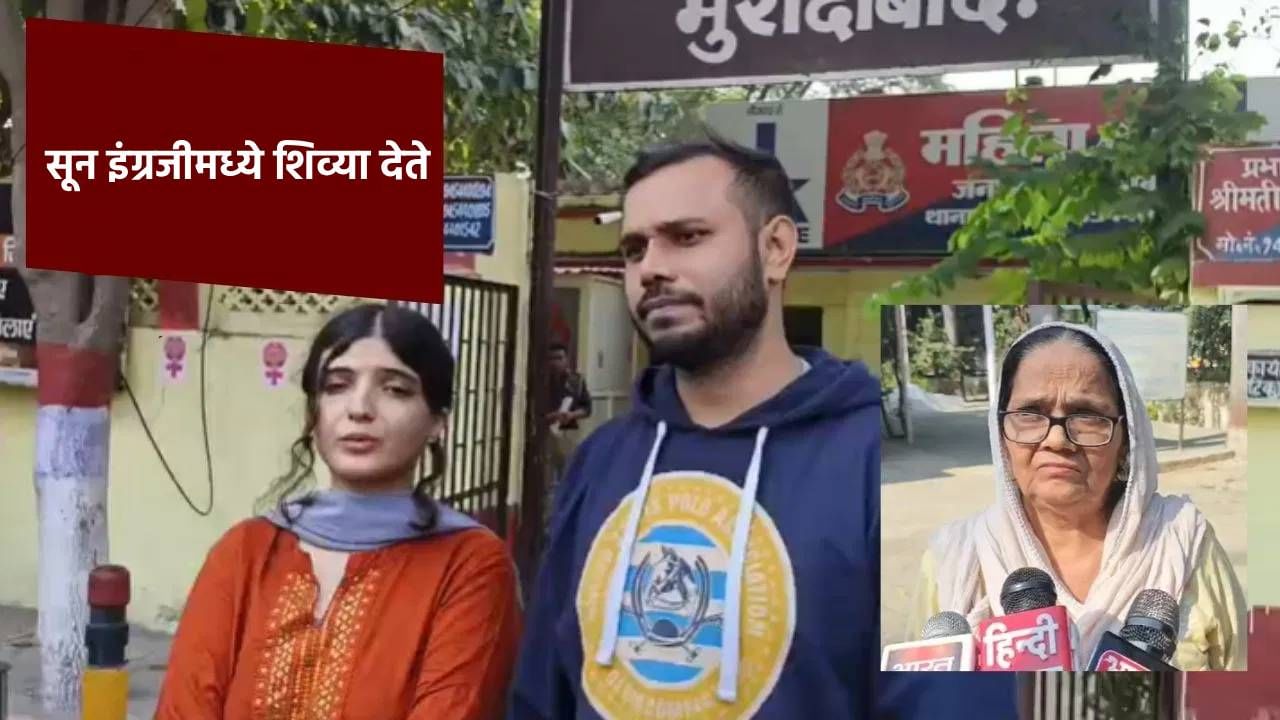 सून इंग्रजीमध्ये शिव्या देते.. यूट्यूबरच्या परदेशी पत्नीवर सासूचे आरोप, नेमकं प्रकरण काय?