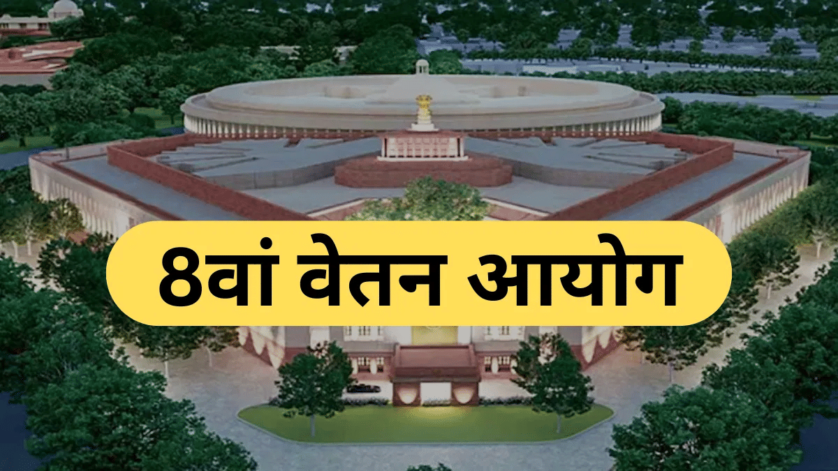  तज्ज्ञांच्या मते यंदा वेतनात 20-35 टक्के वाढ होऊ शकते. मात्र सरकारकडून कोणताही अधिकृत आकडा जाहीर केलेला नाही. 