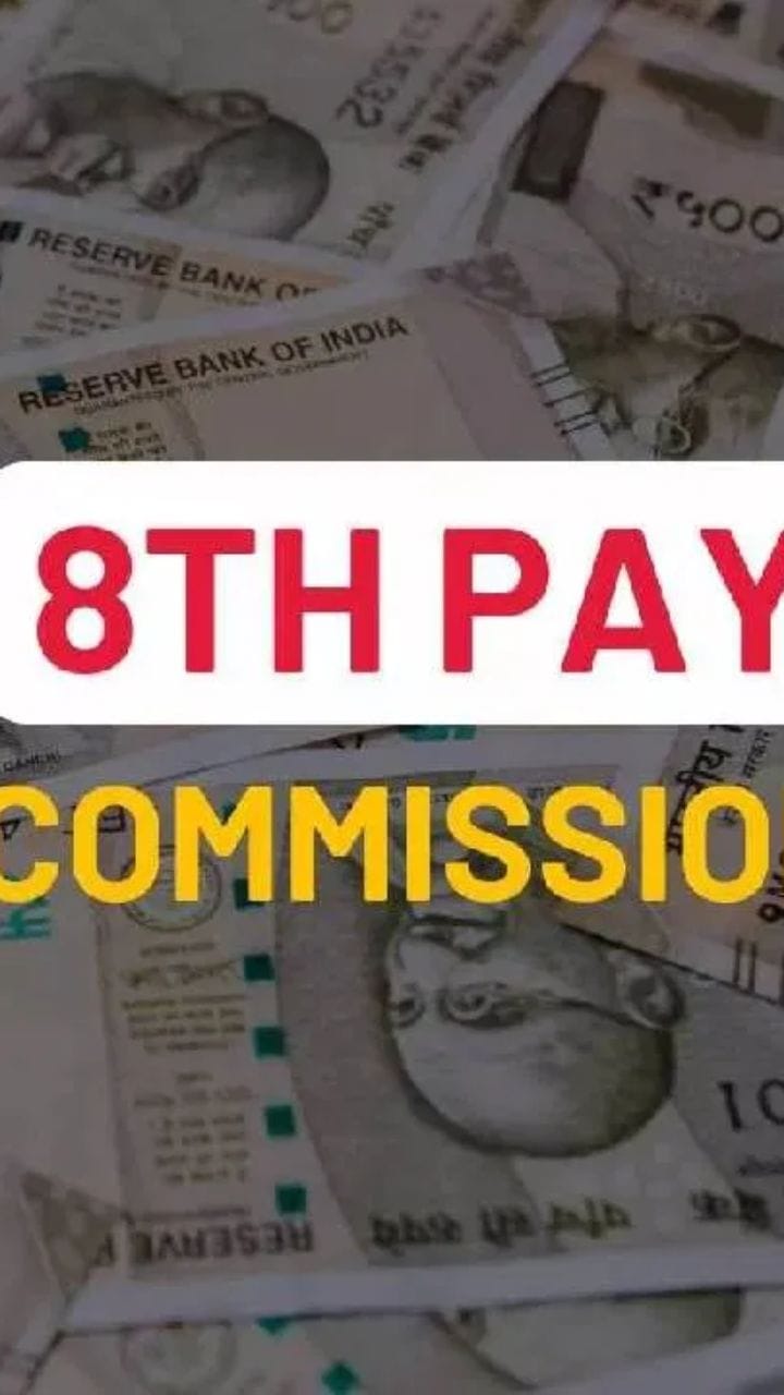 आठवा वेतन आयोग कधी लागू होणार? किती पगारवाढ मिळणार?