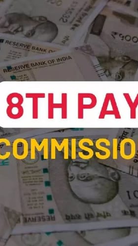 आठवा वेतन आयोग कधी लागू होणार? किती पगारवाढ मिळणार?.