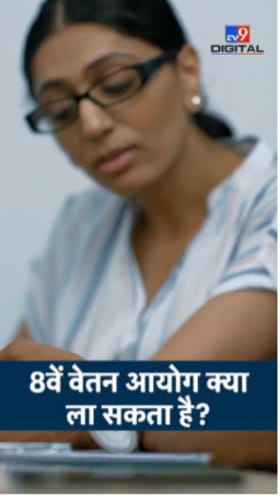 आठवे वेतन आयोग: केंद्रीय कर्मचाऱ्यांसाठी पगारवाढीची प्रतीक्षा