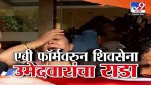 AB Form Controversy : महापालिका निवडणुकीत AB फॉर्मवरून शिंदे गटाच्या शिवसेनेत राडा; मुंबई, पुणे, अमरावतीत इच्छुक उमेदवारांचा संताप