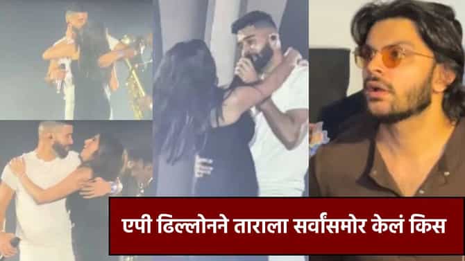 AP Dhillonने तारा सुतारियाला सर्वांसमोर केलं किस; माजी मुख्यमंत्र्यांचा नातू पाहातच राहिला; बॉयफ्रेंड असूनही... व्हिडीओ व्हायरल!