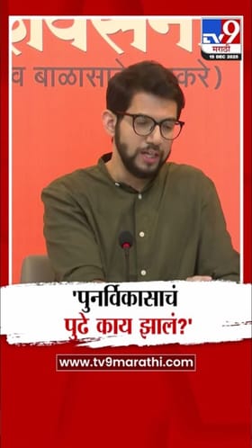 पुनर्विकासाचं पुढे काय झालं? आदित्य ठाकरेंचा मुख्यमंत्र्यांना सवाल.