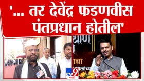 फडणवीस पंतप्रधान होणार? महायुतीच्या नेत्याचा मोठा खुलासा.